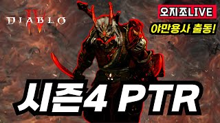 디아4 PTR 시즌4 야만용사 연구중 본섭오픈 최종엔드팅 연구중│구덩이 120단 클리어