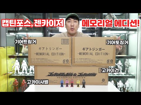 <strong>캡틴포스</strong> 무기!&amp;amp; 젠카이져 변신기! 메모리얼 에디션! [반다이]