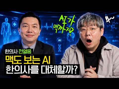 The Shocking Future of AI as Predicted by an Oriental Medicine Doctor (feat. Jeon Yeol-woong)