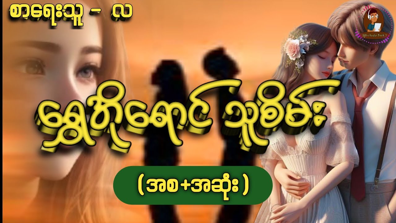 #ရွှေအိုရောင်သူစိမ်း #အစ/အဆုံး #thukhaaudiobook #အချစ်ဇာတ်လမ်းကောင်း #စာရေးသူ-လ