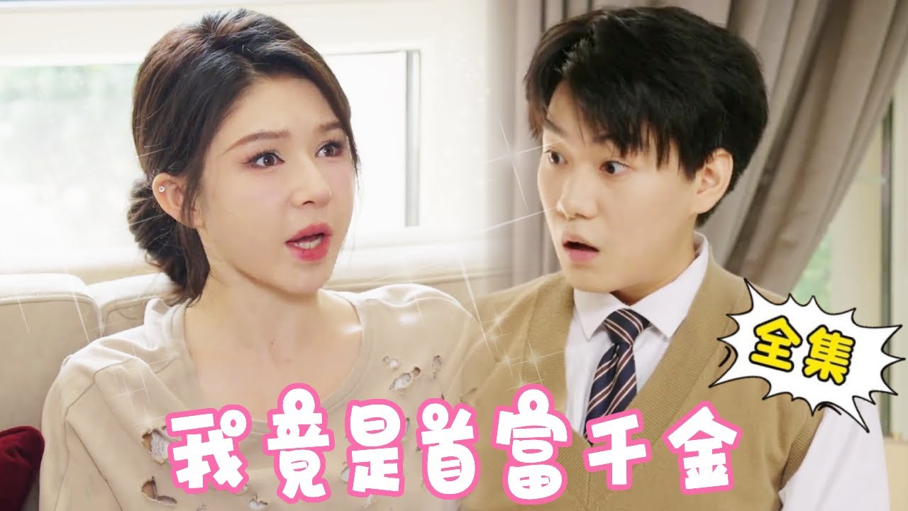 从富到穷的逆袭：首富千金的故事