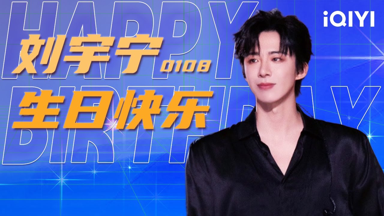 【生日特辑】刘宇宁生日快乐🎂愿歌声继续温暖人心 角色继续闪耀荧屏🎵| iQIYI综艺