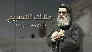 فيلم تسجيلي - "ملاك التسبيح" - الأنبا أرسانيوس ( مطران المنيا وأبو قرقاص )