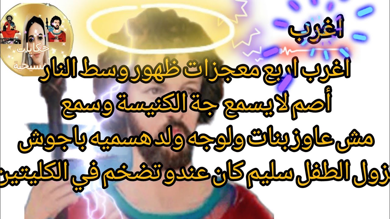 أغرب 4 معجزات للشهيد باجوش شفيع الضيقات ستذهلك!