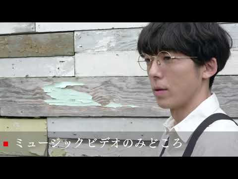 高橋一生インタビュー「ミュージックビデオの見どころ」