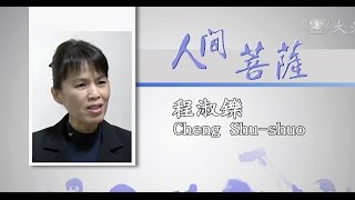 【人間菩薩】程淑鑠