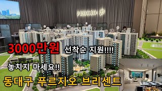 동대구 푸르지오 브리센트 아파트 분양가 모델하우스 3000만원 지원혜택 놓치지 마세요!