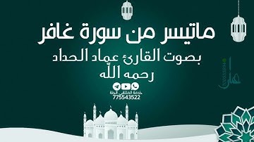 ما تيسر من سورة غافر بصوت القارئ عماد الحداد رحمه الله تعالى