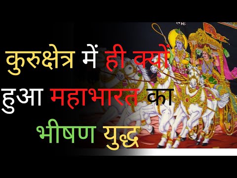 कुरुक्षेत्र में ही क्यों हुआ महाभारत का भीषण युद्ध | #short | #mahabharat fact