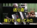 【送り酒】三笠優子 弾いて・唄ってみた キーが一つ高かった