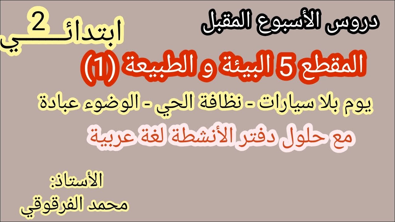 المقطع 5البيئة و الطبيعة يوم بلا سيارات نظافة الحي الوضوء عبادة مع حلول دفتر الأنشطة لغة عربية