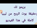 بريمو تك وقصة ال 30 دينار كاملة وبسيطة