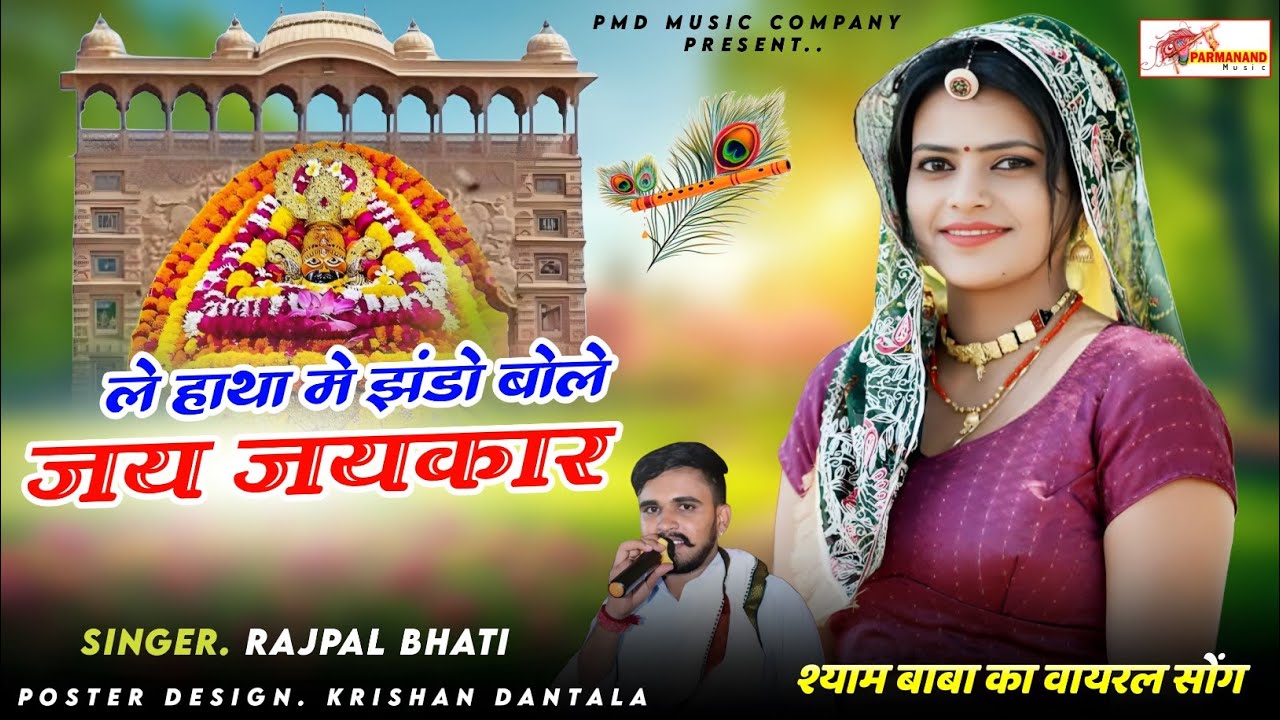 ले हाथा में झंडों बोले जय जय कार । Khatushyamji Song । Rajpal Bhati । Rajasthani Dj Song । New Song