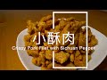 【小酥肉】3分钟学会年夜饭必备的快手菜，家里过油的时候在父母面前露一手吧！Crispy Pork Filet with Sichuan Pepper