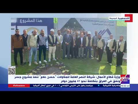 وزارة قطاع الأعمال شركة النصر العامة للمقاولات حسن علام تنفذ مشروع جسر ونفق في العراق