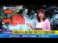 丹娜絲颱風來襲