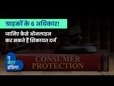 जानें एक ग्राहक के तौर पर आपके क्या अधिकार हैं! | Consumer Protection Act | The Better India