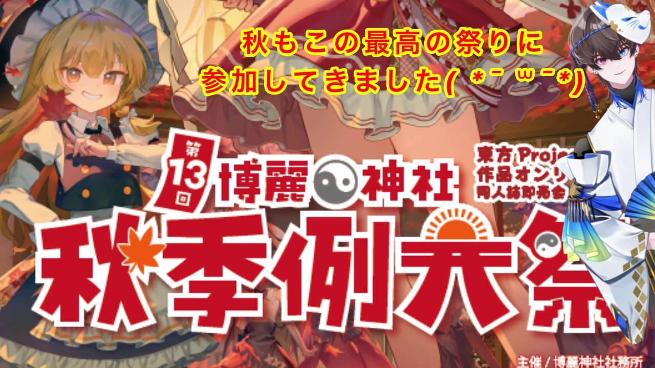 【#例大祭 】秋の例大祭も最高でした!!!【#ごーすとライブ/憑藻ごーすと】