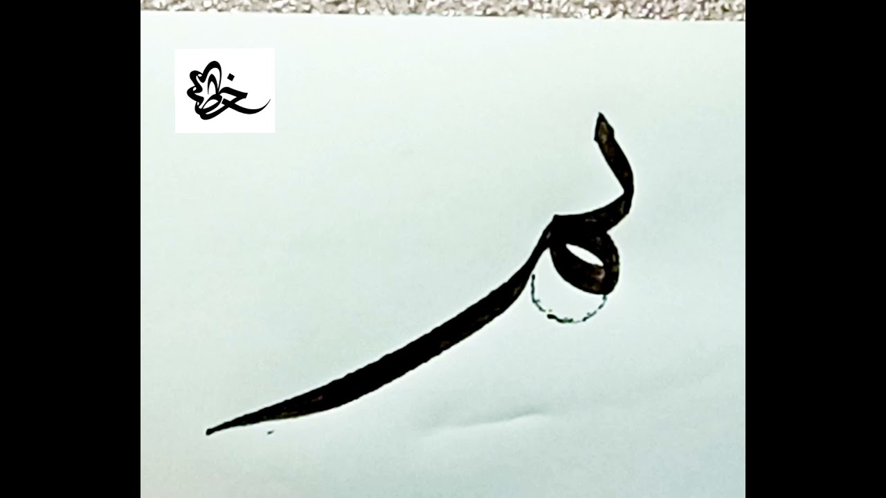 خط الثلث _تكمله الشكل الثالث لحرف الباء مع الميم المرسل