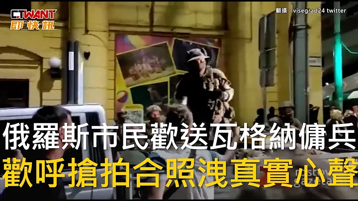 CTWANT 国际新闻 / 俄罗斯市民欢送瓦格纳佣兵　欢呼抢拍合照泄真实心声 - 天天要闻