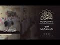 سورة الإخلاص القارئ راشد الحليبة ١٤٤٤هـ