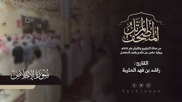 سورة الإخلاص | القارئ راشد الحليبة ١٤٤٤هـ