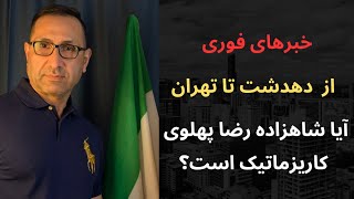 ⁣آیا شاهزاده رضا پهلوی کاریزماتیک هست؟ و چند خبر بسیار مهم.