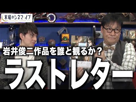 【木曜のシネマイブ】『ラストレター』