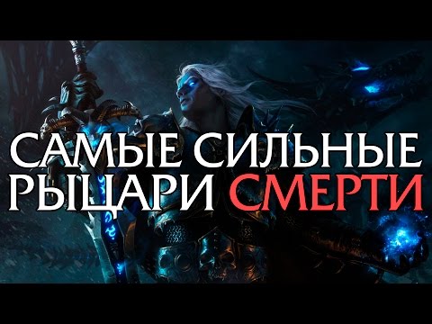 Видео: 10 Самых сильных Рыцарей Смерти в World of Warcraft