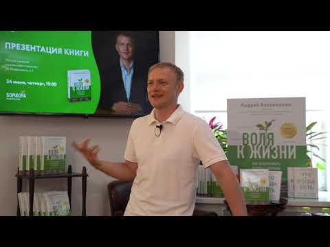 Презентация книги "Воля к жизни"