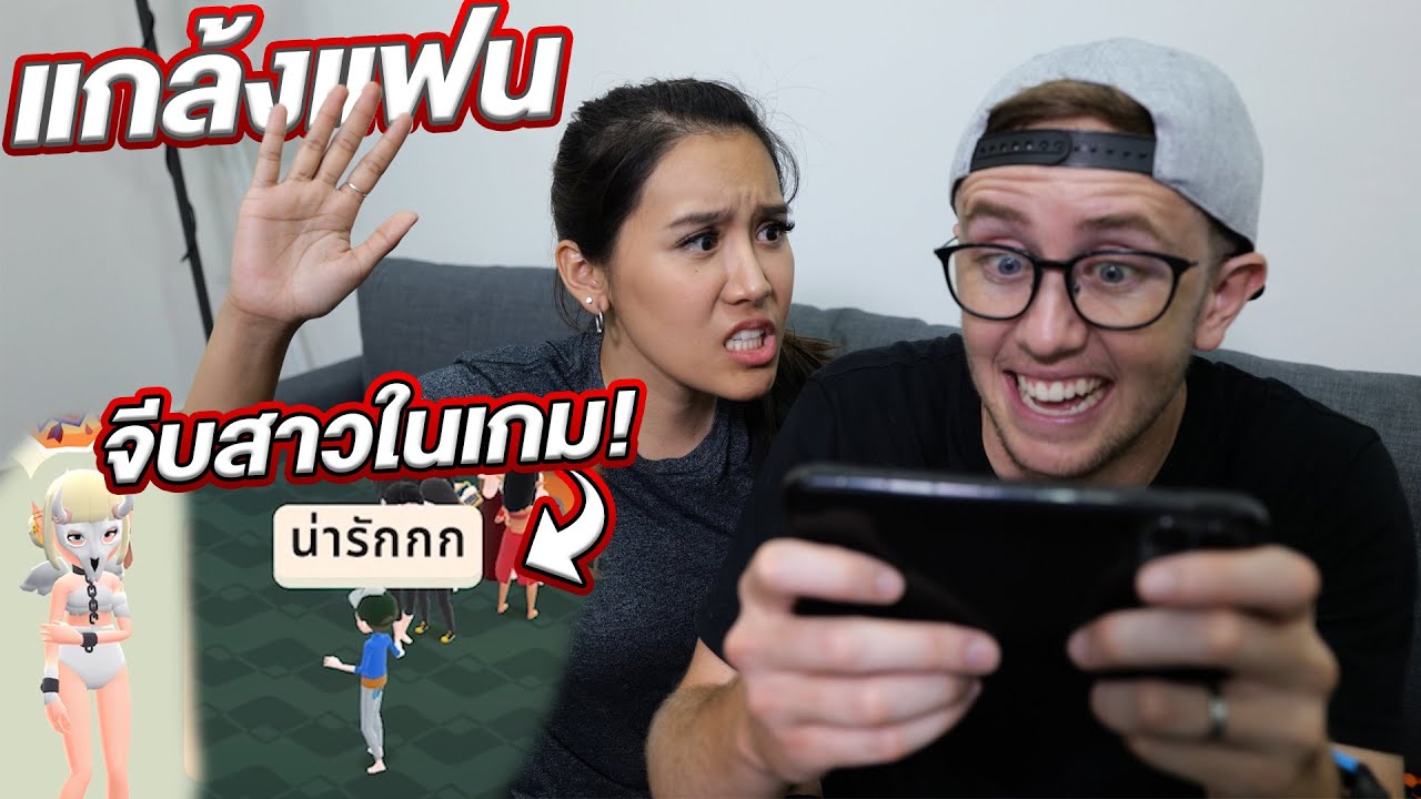 แกล้งแฟนจนหัวร้อน!! จีบสาวในเกม!!!