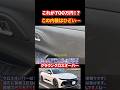 これが700万円のクラウンの内装…ちょっとひどい #automobile #クラウン #内装