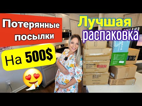 Распаковка посылок потерянных в америке фанни