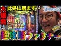【新台】【蒼穹のファフナー2】日直島田の優等生台み〜つけた♪【ファフナー】【パチスロ】【パチンコ】【新台動画】