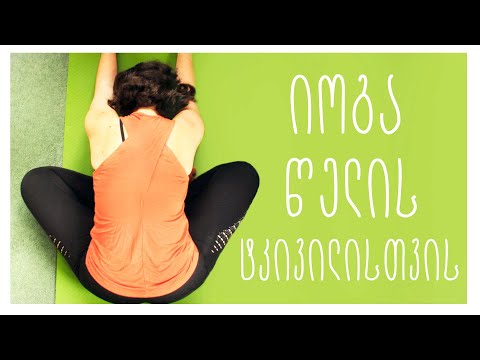 ნელი იოგა წელის ტკივილისთვის