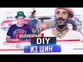 DIY КОЛХОЗ ИЗ ШИН ОТ ТЕЛЕКАНАЛА БОБЁР