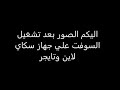 شرح خاصية Sat tube الجديدة لتشغيل بين سبورت من دون نت مرفق السوفتات