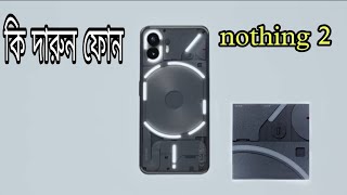 nothing phone 2 পুরো ডিটেলস gaming ? সবকিছু আছে।