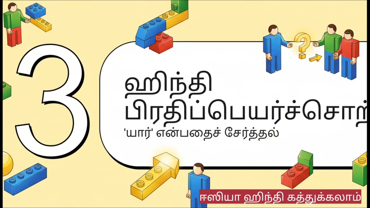 Day 6 | ஸ்போக்கன் ஹிந்தி | 60 நாளில் ஹிந்தி #tamiltohindi #spokenhindi #tamil 