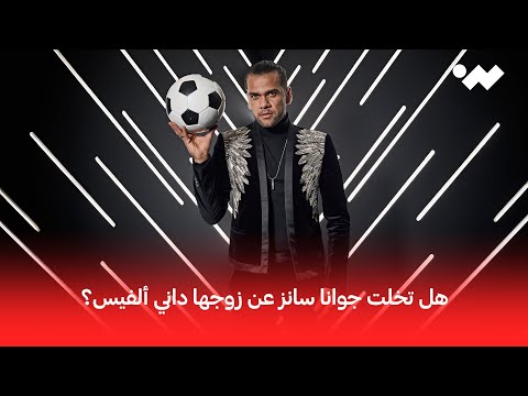 هل تخلت جوانا سانز عن زوجها داني ألفيس