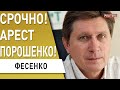 ПОРОШЕНКО сядет! Зеленский и суд! Фесенко: решение принято