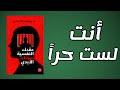 عقدك النفسية سجنك الأبدي الحقيقة التي ترفض سماعها كتاب صوتي