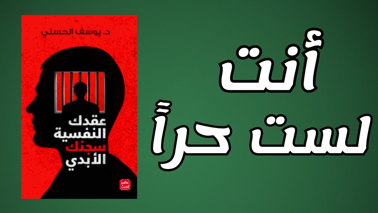 عقدك النفسية سجنك الأبدي.. الحقيقة التي ترفض سماعها | كتاب صوتي 