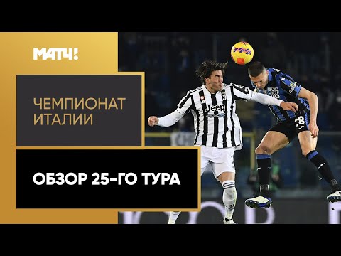 Чемпионат Италии. Обзор 25-го тура