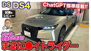 DS DS4 【試乗&レビュー】 ChatGPT を標準搭載した世界初のクルマ!! 会話も楽しめてまさに●イトライダー!? E-CarLife with 五味やすたか