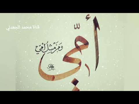 شيلات بدون موسيقى شيله عن الام