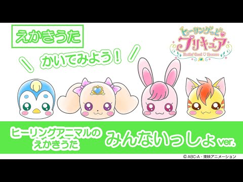 「ヒーリングアニマルのえかきうた」　みんないっしょver.