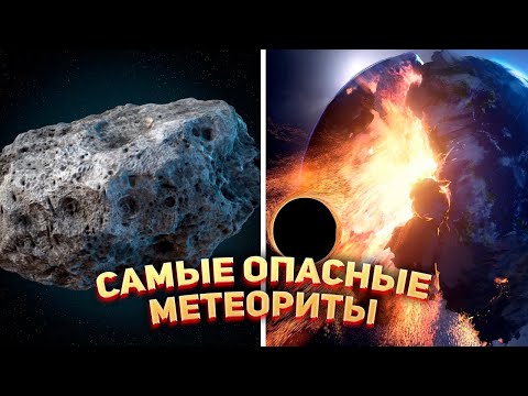 Эти Метеориты Могут Уничтожить Землю