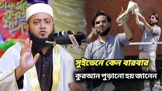 সুইডেনে কেন বারবার কুরআন।মাওলানা মাহমুদুল হাসান মাহমুদী ওয়াজ।Maolana Mahmudul Hasan Mahmudi waz