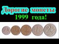 Это очень дорогие монеты 1999 года! Сколько они стоят и как их распознать.